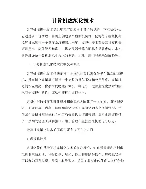计算机虚拟化技术