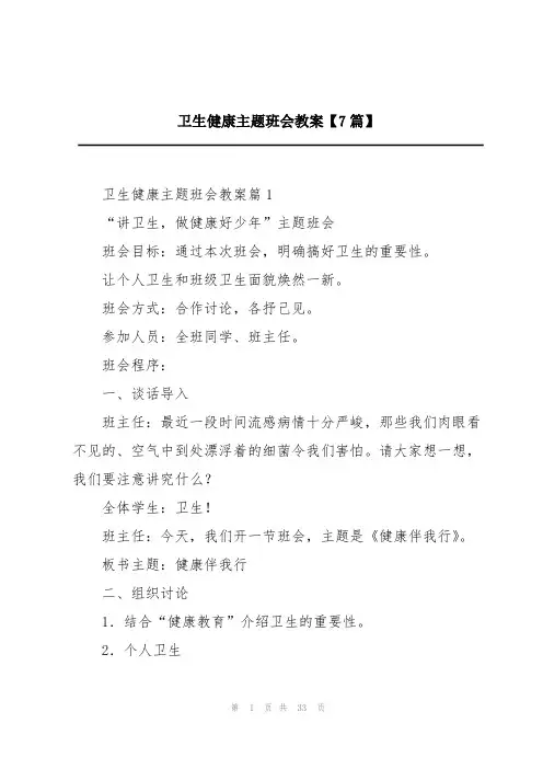 卫生健康主题班会教案【7篇】