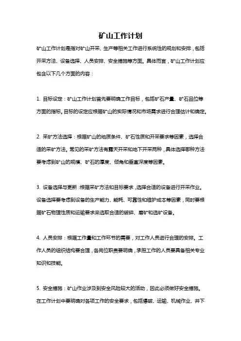 矿山工作计划