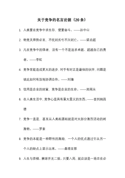 关于竞争的名言论据(20条)