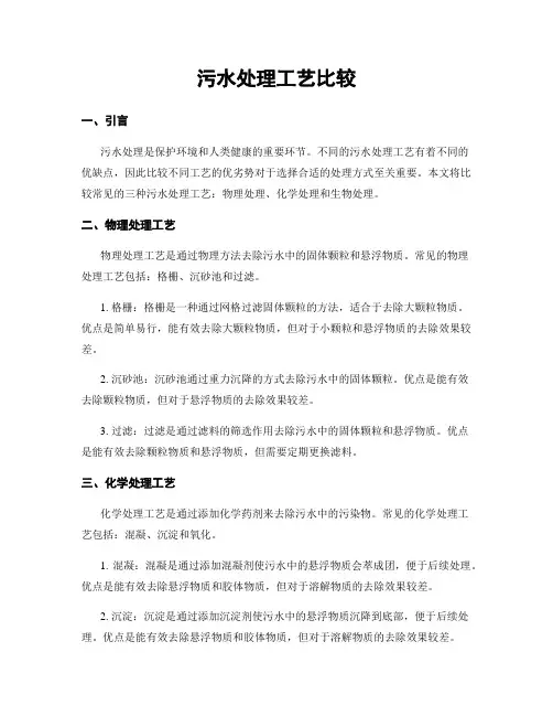 污水处理工艺比较