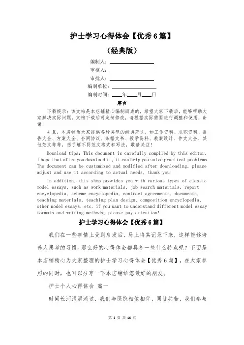 护士学习心得体会【优秀6篇】