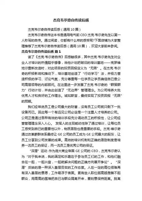 杰克韦尔奇自传读后感
