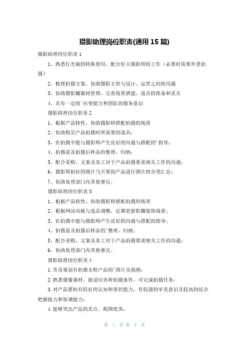 摄影助理岗位职责(通用15篇)