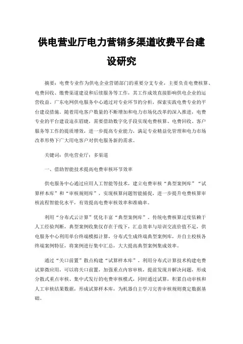 供电营业厅电力营销多渠道收费平台建设研究