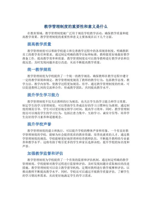 教学管理制度的重要性和意义是什么