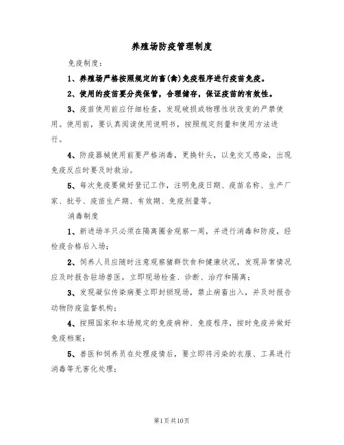 养殖场防疫管理制度(5篇)