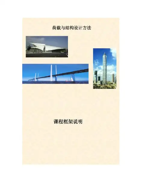 【图文】《荷载与结构设计方法》