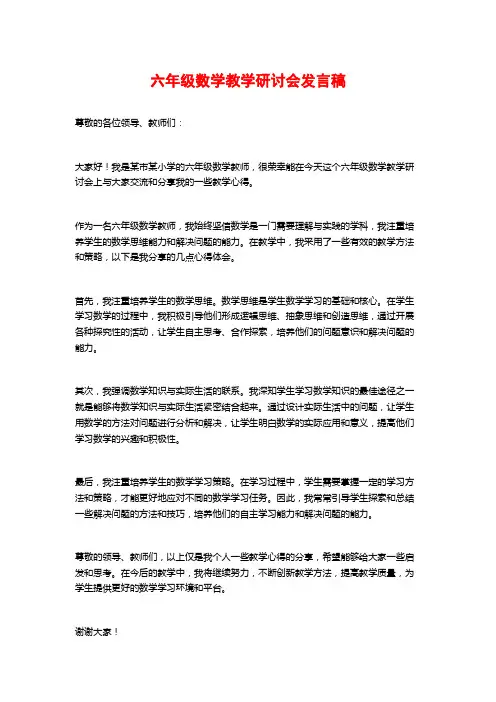 六年级数学教学研讨会发言稿