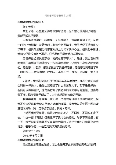 写给老师的毕业赠言15篇