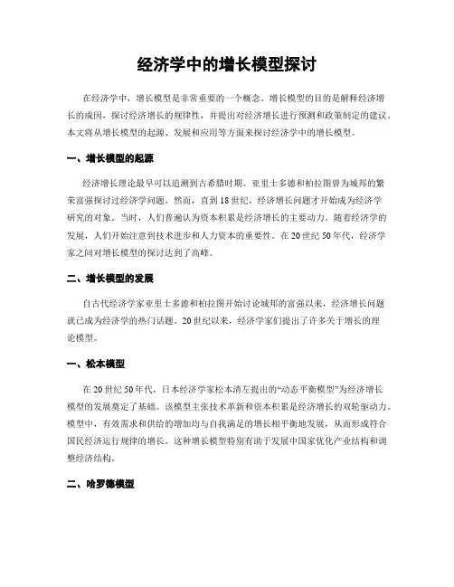 经济学中的增长模型探讨