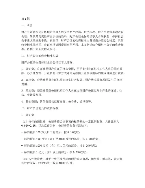财产公证的收费标准(3篇)