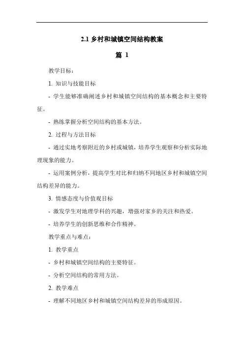 2.1乡村和城镇空间结构教案