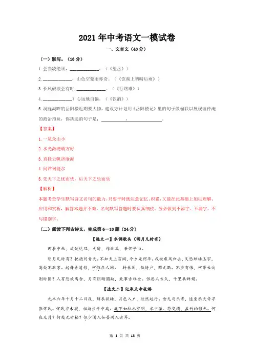 2021年中考语文一模试卷(部编版,含答案解析)
