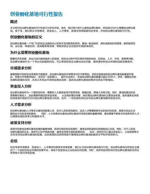 创业孵化基地可行性报告