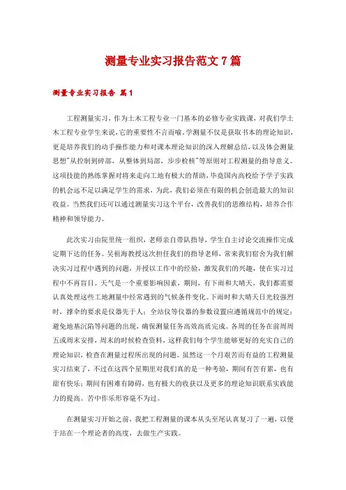 测量专业实习报告范文7篇