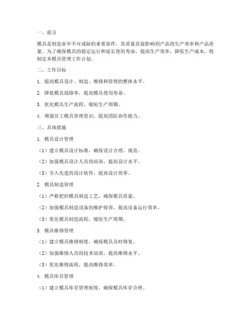模具管理工作计划