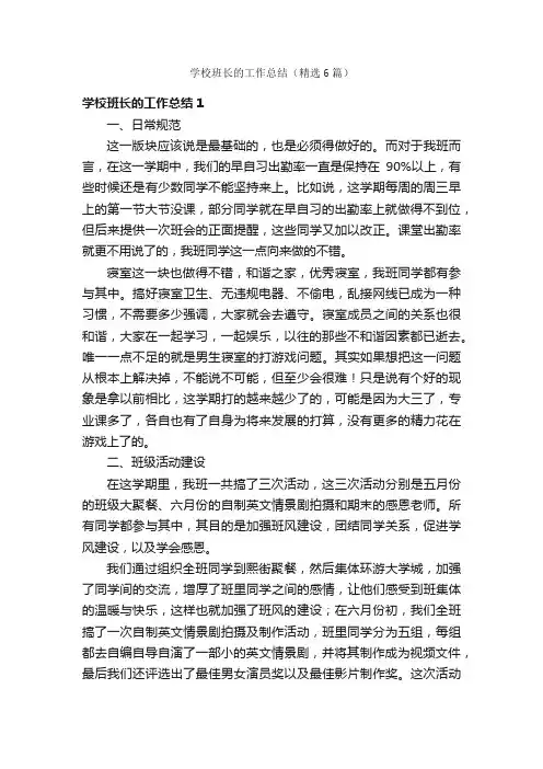 学校班长的工作总结（精选6篇）