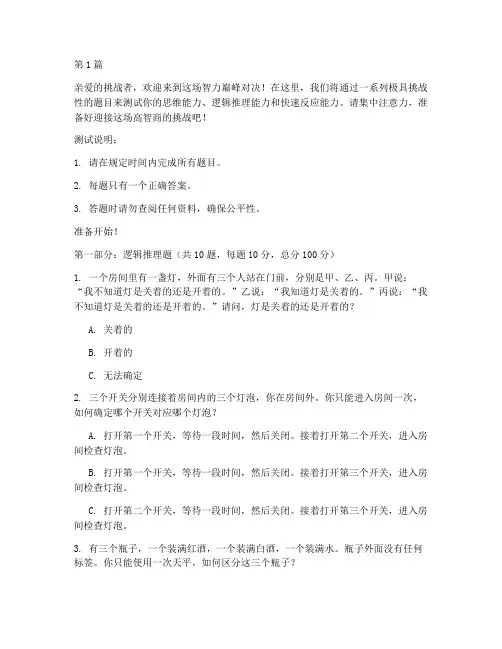 高智商秒杀测试题(3篇)