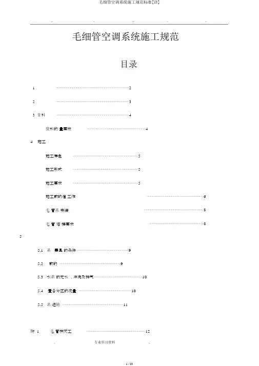 毛细管空调系统施工规范标准[详]