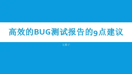 高效的Bug测试报告的9点建议