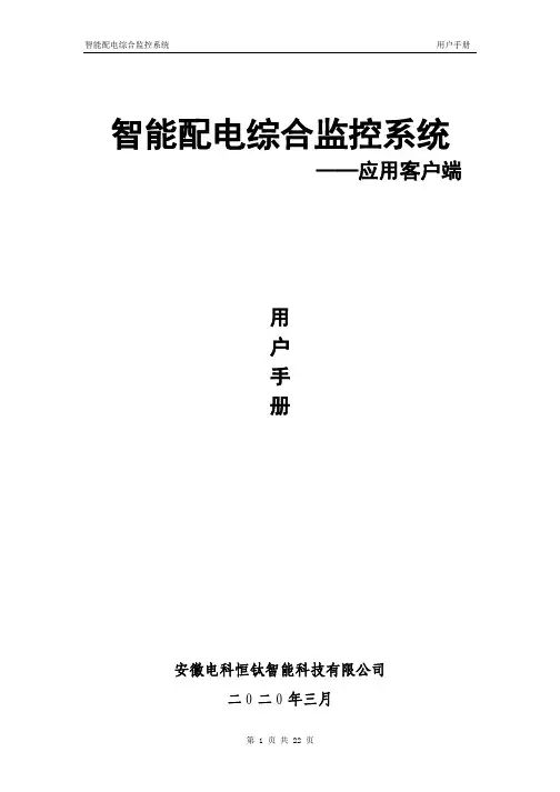 智能配电房监控系统_配电监控终端软件说明2020