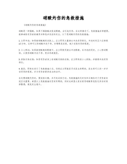 硝酸灼伤的急救措施
