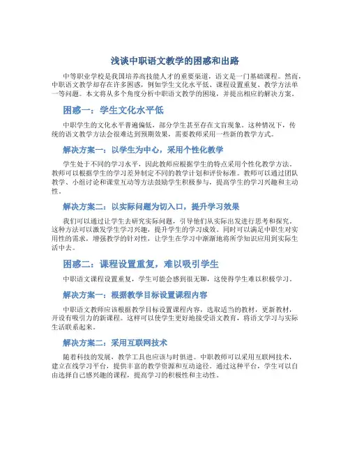 浅谈中职语文教学的困惑和出路