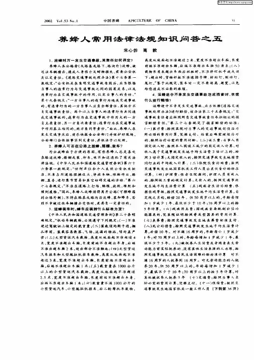 养蜂人常用法律法规知识问答之五