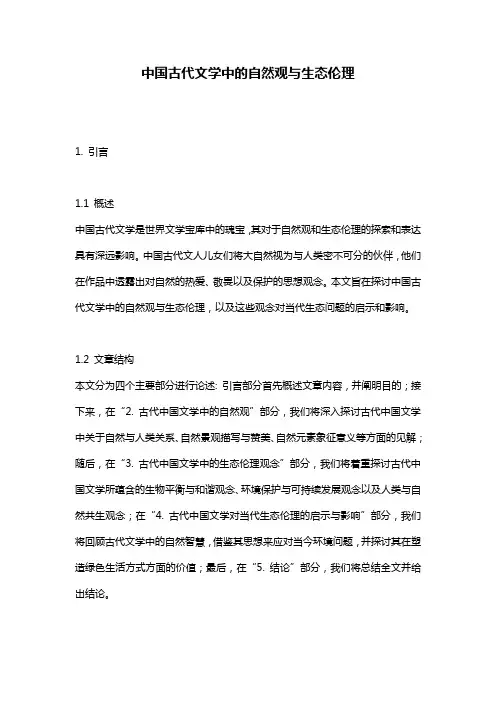 中国古代文学中的自然观与生态伦理
