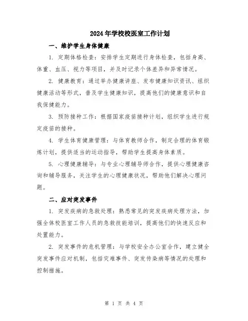 2024年学校校医室工作计划