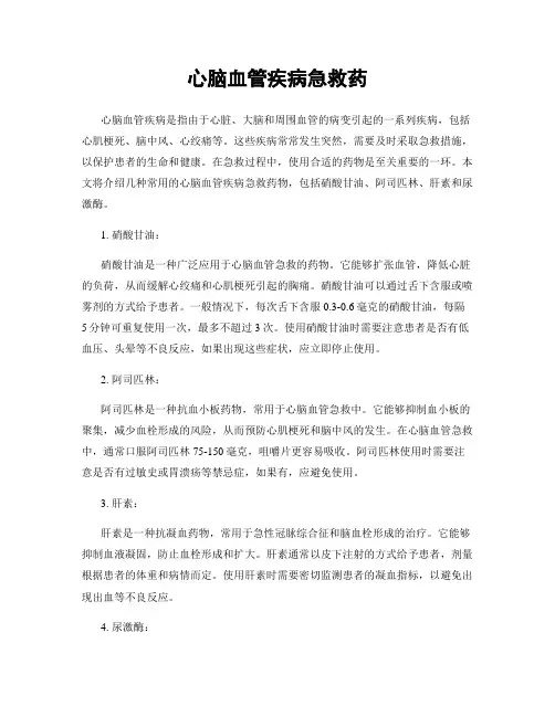心脑血管疾病急救药