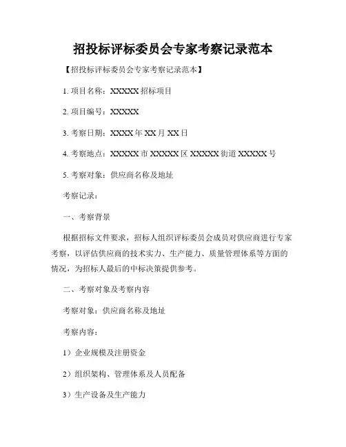 招投标评标委员会专家考察记录范本