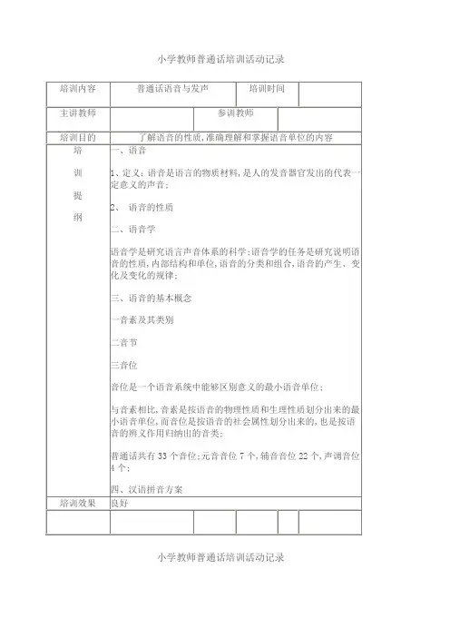 小学教师普通话培训活动记录