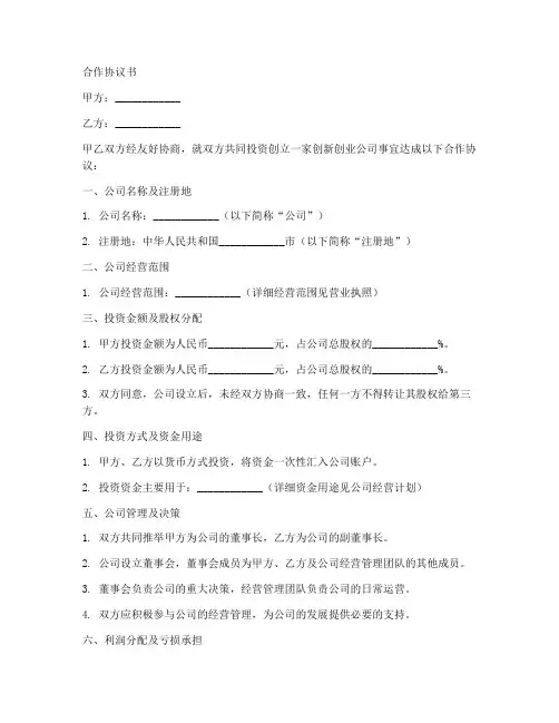 创新创业合作协议书范本