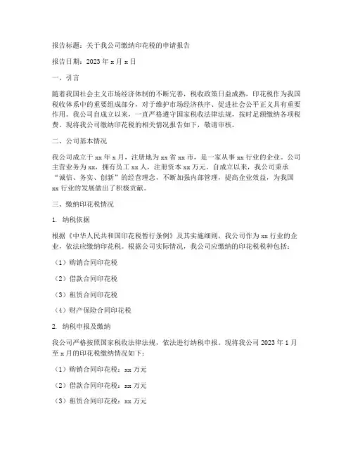 缴纳印花税申请报告