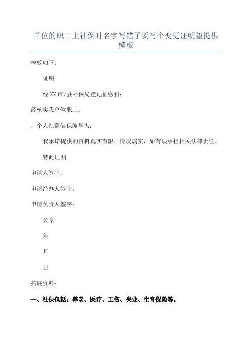 单位的职工上社保时名字写错了要写个变更证明望提供模板