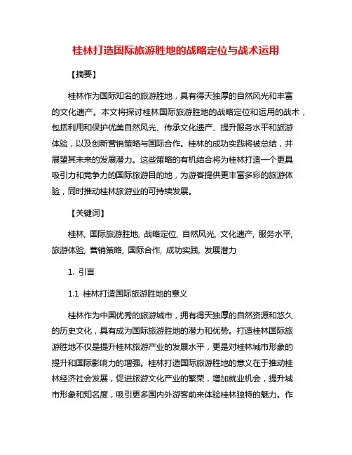 桂林打造国际旅游胜地的战略定位与战术运用