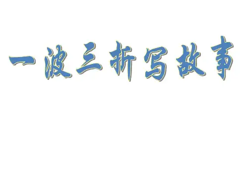 一波三折写故事(正式简洁版)省公开课获奖课件说课比赛一等奖课件