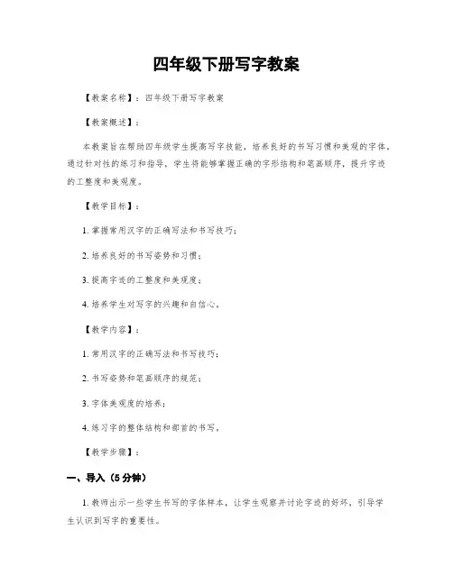 四年级下册写字教案