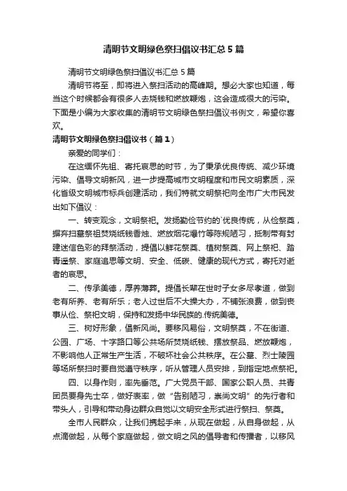 清明节文明绿色祭扫倡议书汇总5篇