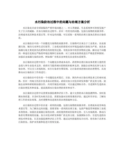 水污染防治过程中的问题与治理方案分析