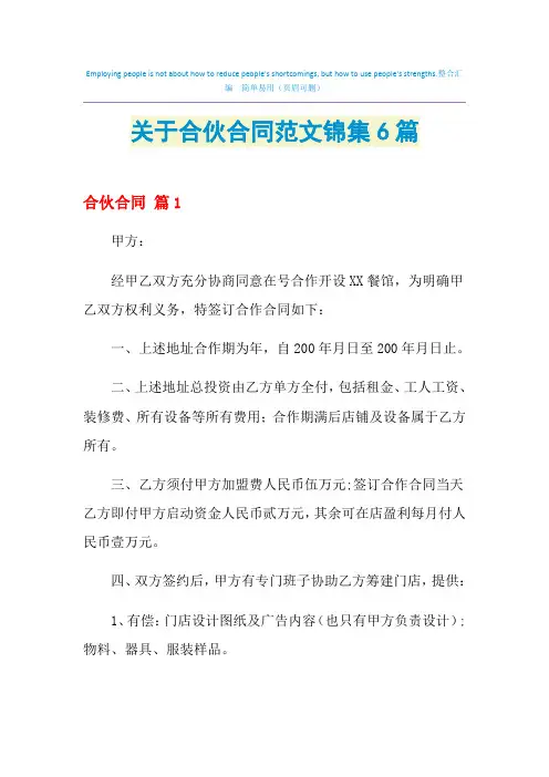 2021年关于合伙合同范文锦集6篇