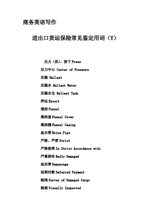 商务英语写作-进出口货运保险常见鉴定用词(Y)