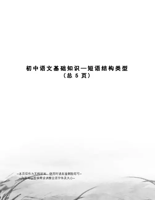 初中语文基础知识—短语结构类型