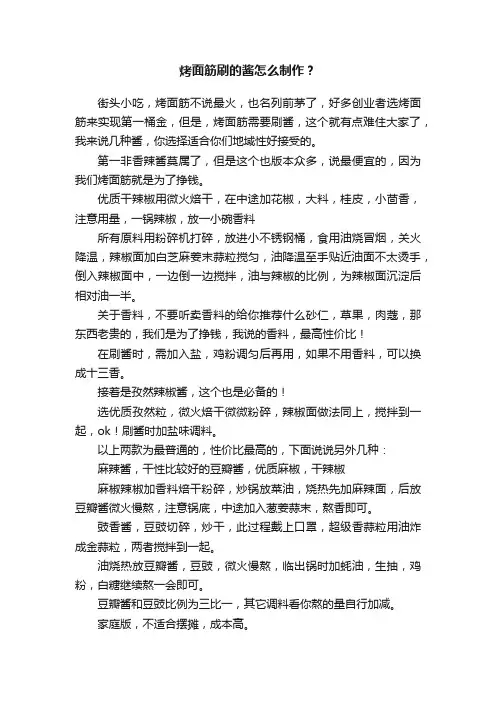 烤面筋刷的酱怎么制作？