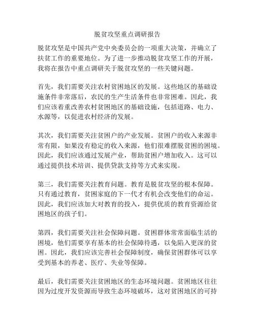 脱贫攻坚重点调研报告
