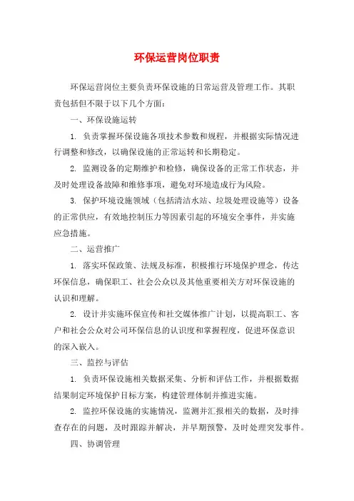 环保运营岗位职责