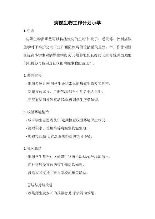 病媒生物工作计划小学