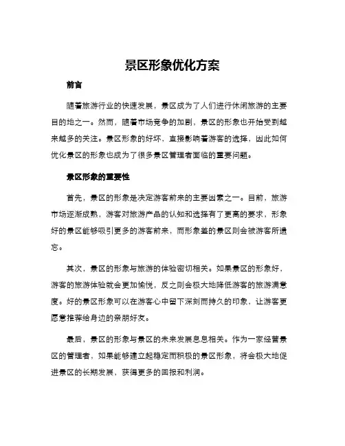景区形象优化方案